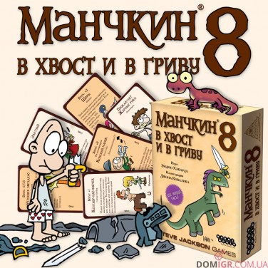 Манчкин 8: В хвост и в гриву